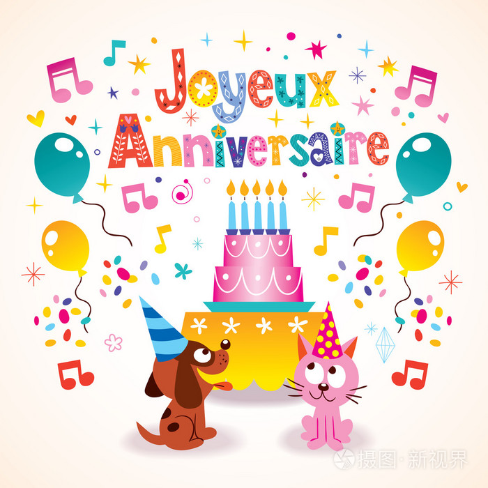 在法国的孩子贺卡快活人 anniversaire 生日快乐