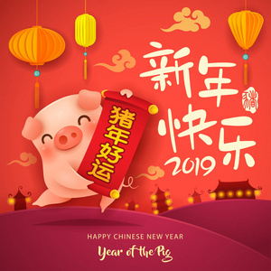 新年快乐2019。农历新年。可爱的卡通猪持有滚动跳跃在红色背景, 矢量插图