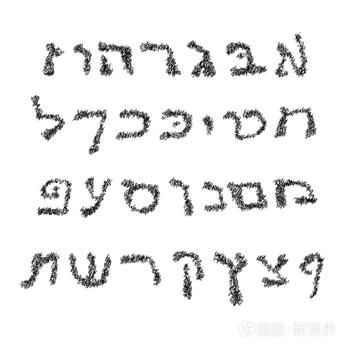 希伯来语字母表字体手绘图形的希伯来字母复古对孤立背景矢量图
