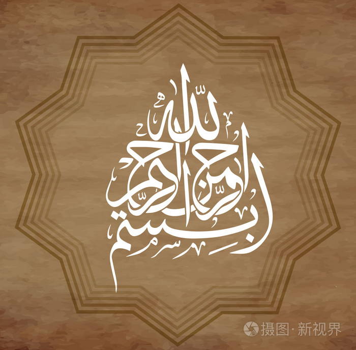 阿拉伯文书法.翻译: —— 以神, 最亲切, 最仁慈的名义