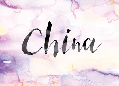 中国彩色水彩和水墨艺术字图片