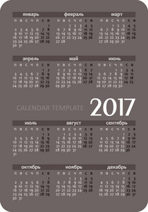 垂直的袖珍日历 2017年。矢量。俄语语言