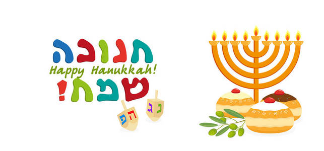 犹太节日光明节, 旗帜上有问候希伯来语sufganiyot 甜甜圈橄榄枝和 dreidel 纺纱上衣和 hanukkah m