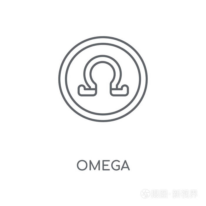 欧米茄概念笔画符号设计.