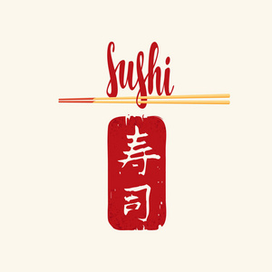 带有红色书法铭文的矢量横幅上有寿司和筷子的浅色背景。象形文字寿司。日本料理