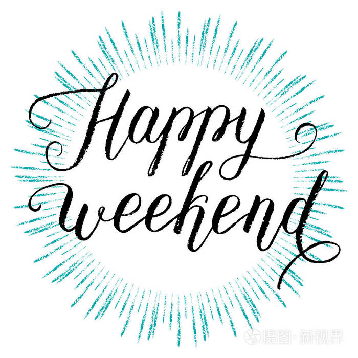 快乐的周末贺卡, 海报, 打印.向量手写引文与油漆笔触花环