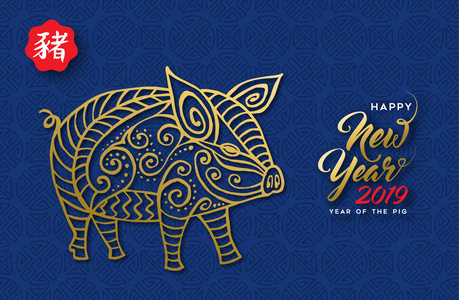 中国新年2019年贺卡与亚洲风格的装饰的黄金猪插图在黑色背景。包括传统书法, 意思是猪