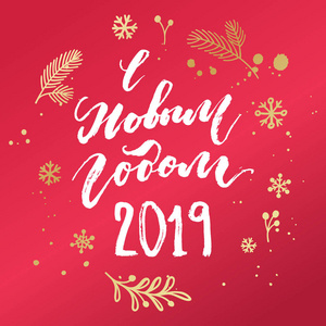 2019年新年快乐, 俄语手写书法。在红色上用树枝礼物雪花花环。向量假日花环元素