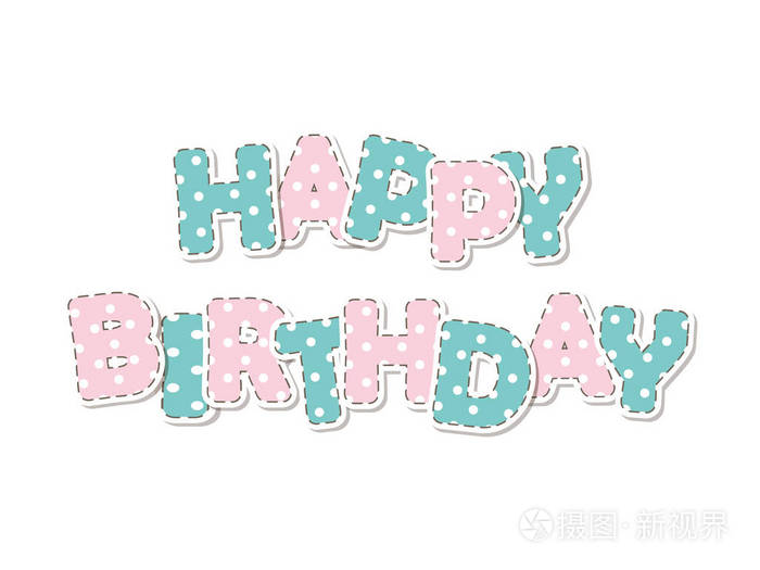 生日快乐.大胆多彩的波尔卡圆点字母.可爱的贴纸向量