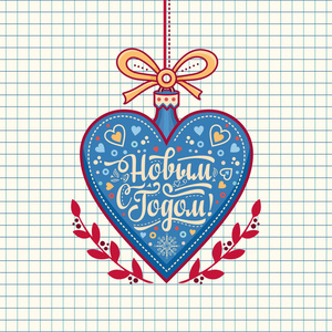 贺卡。俄罗斯西里尔语字体。翻译成英文快乐新的一年