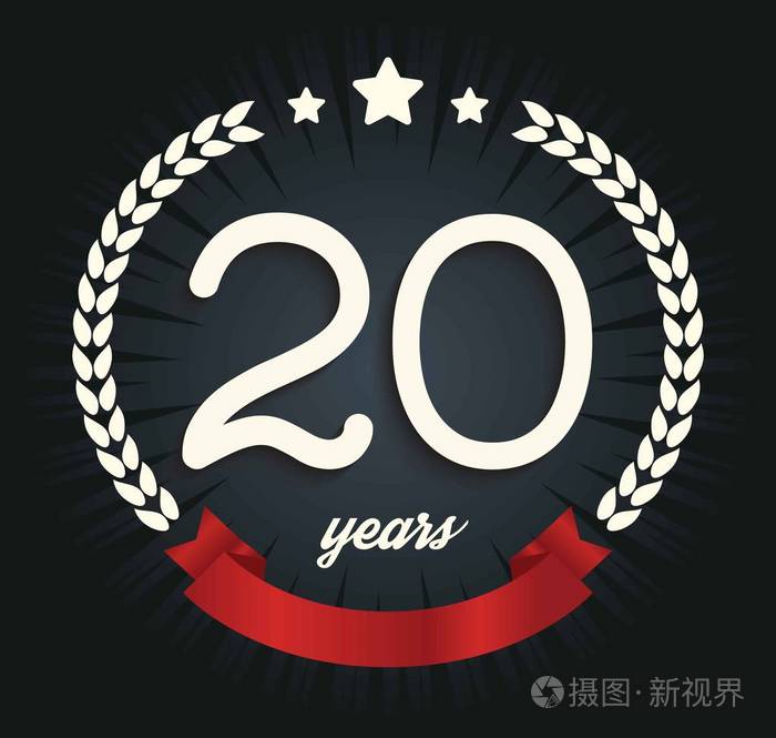 20 周年纪念标志