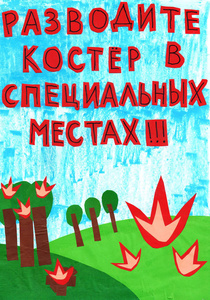 儿童生态海报 在特殊场所生火。俄语文本