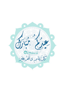贺卡之际对穆斯林开斋节包含一个美丽的伊斯兰背景阿拉伯文书法 翻译福宰牲节和元旦快乐