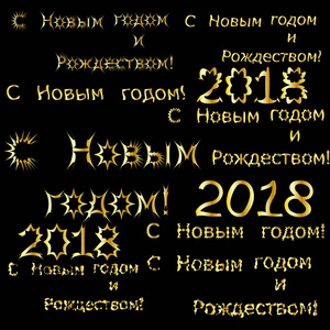 铭文新年圣诞快乐和快乐新的一年，在俄罗斯金在中字母黑色