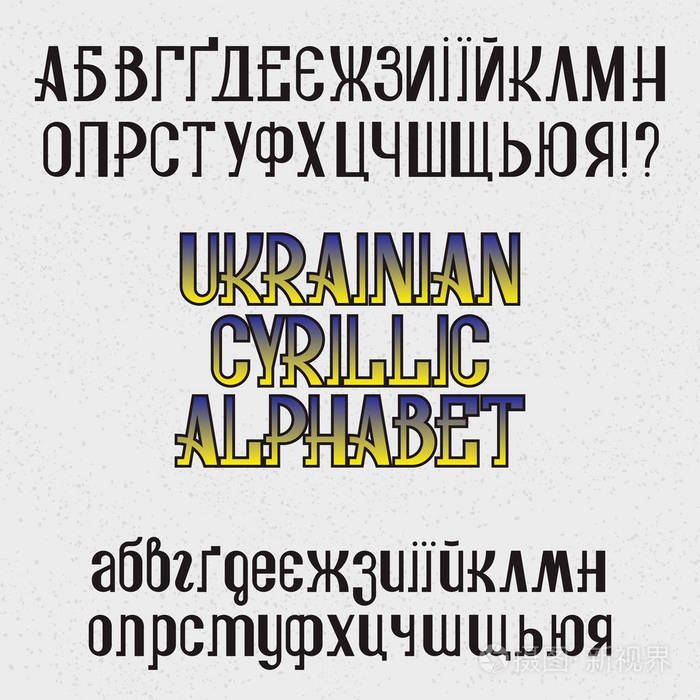孤立的乌克兰西里尔字母.黑色复古字体