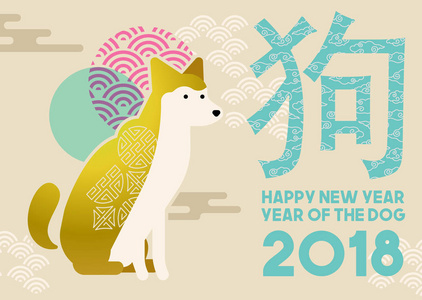 农历新年2018扁金狗贺卡