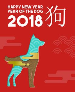 中国新年2018现代剪纸狗卡