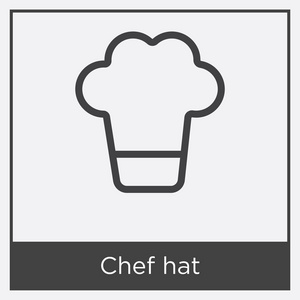 孤立在白色背景上的厨师帽图标