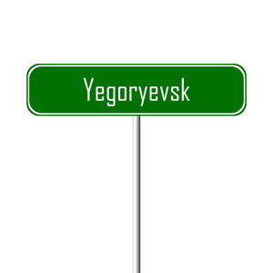 Yegoryevsk 镇标志地方名字标志