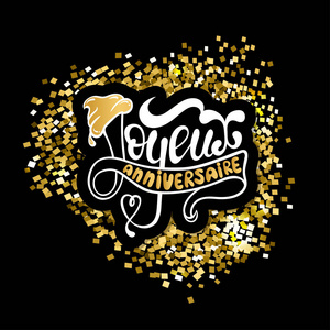 生日快乐文字法语生日快乐 joyeux anniversaire, 刻字卡, 美丽的问候