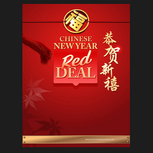 中国新年宣传海报。汉字 龚新西 祝贺和繁荣新年