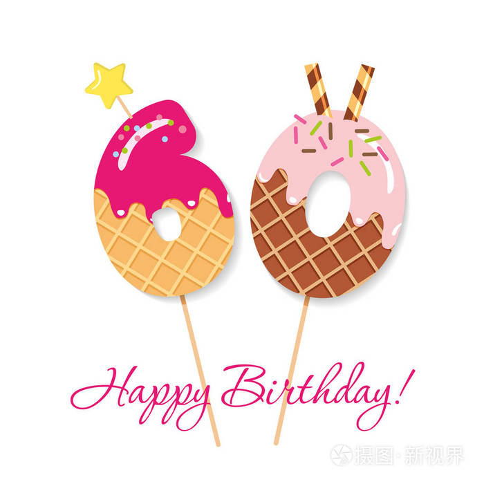 生日快乐卡喜庆的甜蜜数字60coctail吸管有趣的装饰字符向量