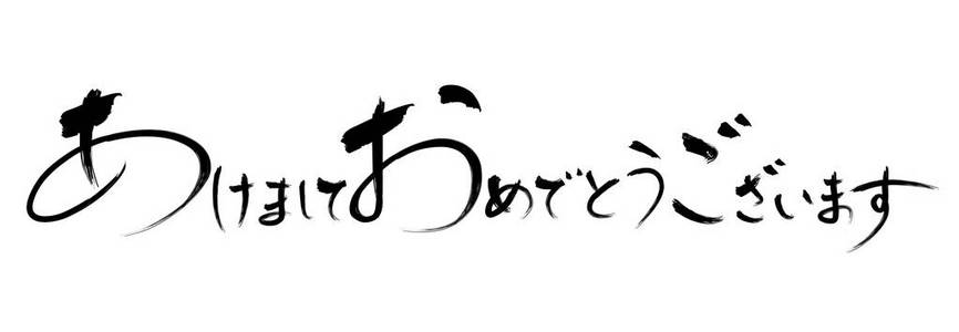 矢量日本书法庆祝新年。 案文