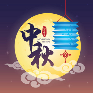 中秋的满月  灯笼节日的插图。标题 中秋佳节，15 八月