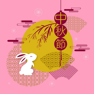 中秋快乐。兔和抽象元素。中文