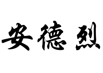 英文姓名安德烈  中国书法字