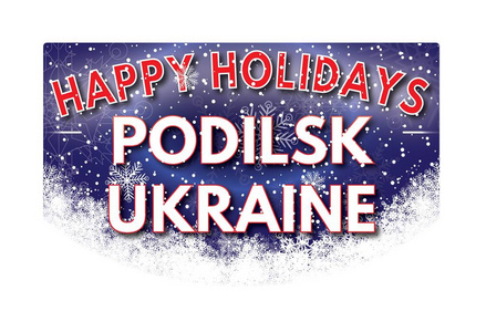 Podilsk 乌克兰节日快乐贺卡