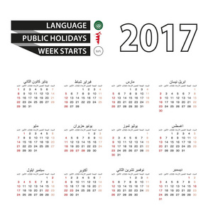 2017 年日历上阿拉伯语。与巴林在到 2017 年的公众假期。周从星期日开始