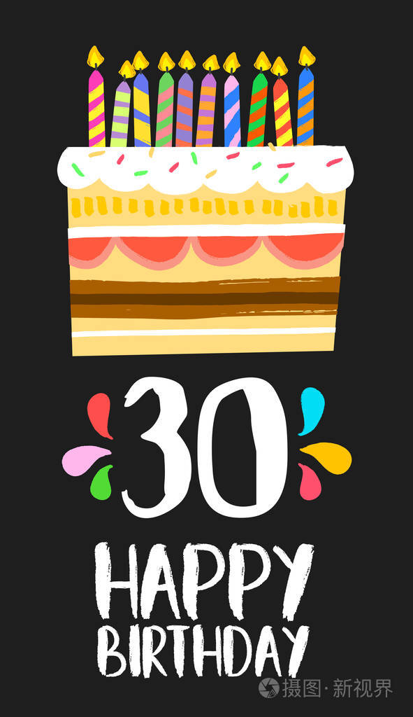 快乐的生日卡片30三十年蛋糕