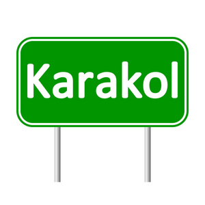 卡拉科尔市道路标志