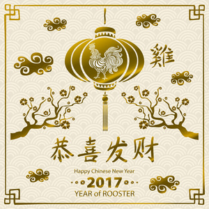 2017 年书法。金新春快乐的公鸡。矢量概念春天。背景图案