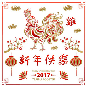 2017 年书法。中国农历新年快乐的公鸡。矢量概念春天。背景图案