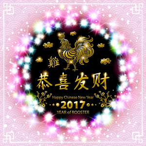 金书法 2017年。金新春快乐的公鸡。矢量概念春天。粉红色的背景图案。发光彩色花环灯