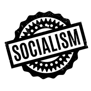 社会主义橡皮戳