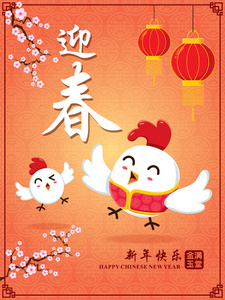复古中国新年海报设计具有中国鸡 公鸡字符 中文字眼的含义 欢迎新一年春天，快乐新的一年，富人  最好繁荣