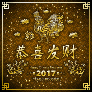 金书法 2017 年。中国农历新年快乐的公鸡。矢量概念春天。橙色的龙规模背景图案