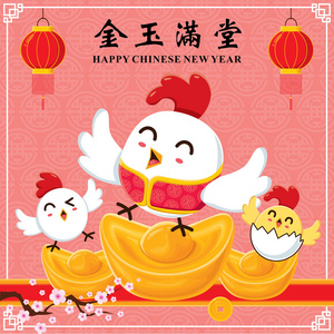 复古中国新年海报设计鸡特色。汉字京玉人唐意味着富裕  最繁荣