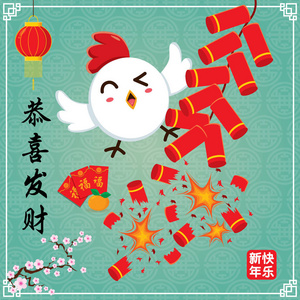 复古中国新年海报设计鸡特色。汉字恭喜发财祝愿你繁荣和财富，兴埝蒯乐是指中国农历新年快乐