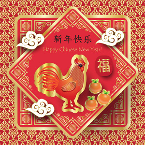 中国新年 2017年的公鸡节日贺卡背景与传统装饰 公鸡 象形文字翻译 中国新的一年。中国的装饰，礼品卡矢量图。庆祝卡 海
