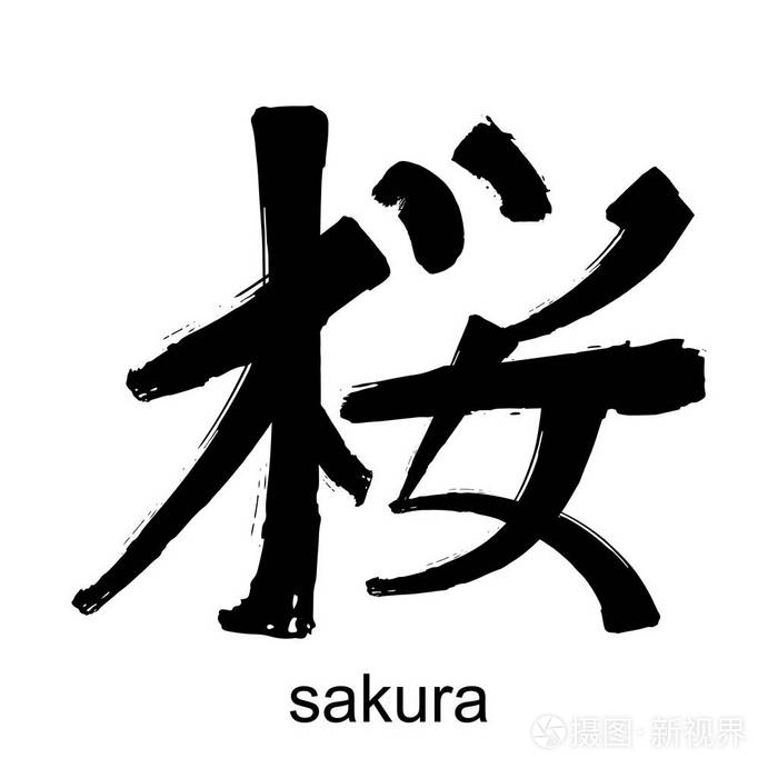 日文汉字象形文字樱花插画 正版商用图片0wl6ww 摄图新视界