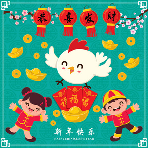 与中国孩子性格的老式农历新年海报设计，汉字恭喜发财祝愿你繁荣和财富，兴埝蒯乐是指中国农历新年快乐