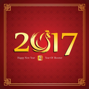 中国新的一年到 2017 年