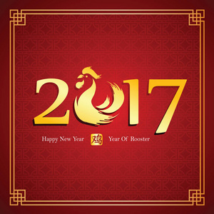 中国新的一年到 2017 年