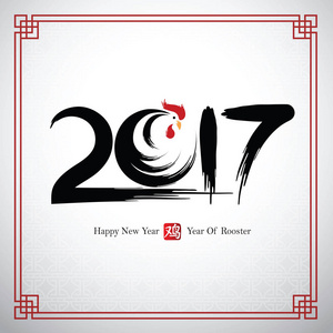 中国新的一年到 2017 年