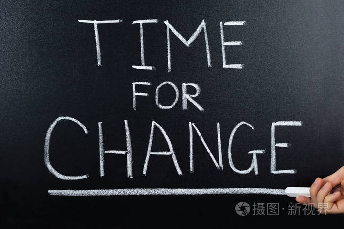 转变观念的时间
