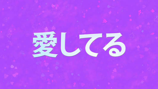 我爱你,紫色背景的日语文字照片